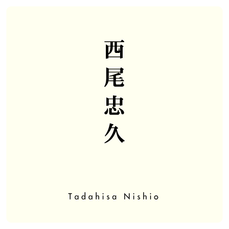 西尾忠久 Tadahisa Nishio